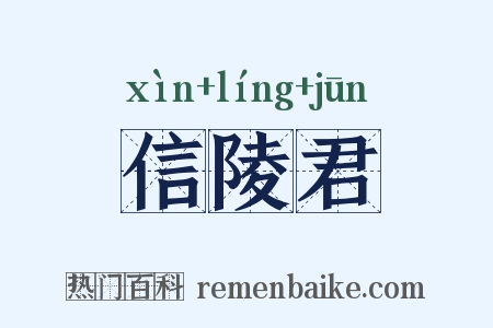 信陵君是什么意思的图片